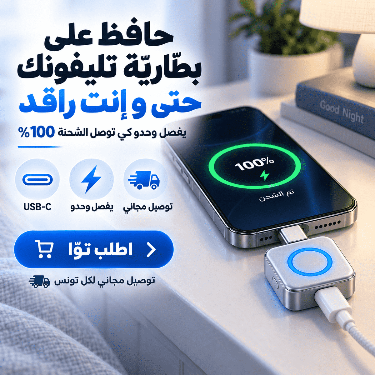 SmartCharge Protect – شاحن ذكي يفصل أوتوماتيكياً