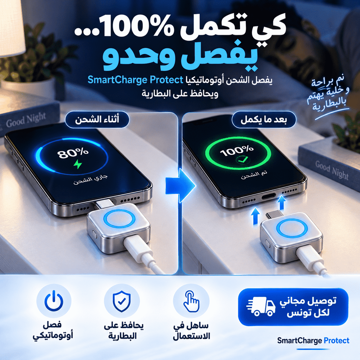 SmartCharge Protect – شاحن ذكي يفصل أوتوماتيكياً