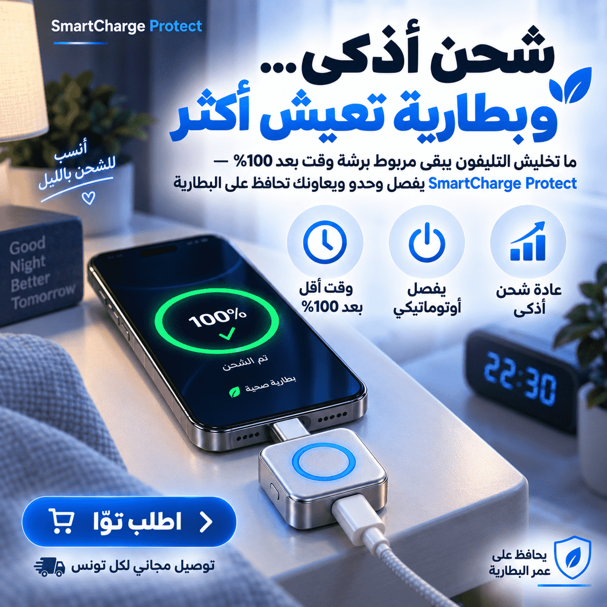 SmartCharge Protect – شاحن ذكي يفصل أوتوماتيكياً