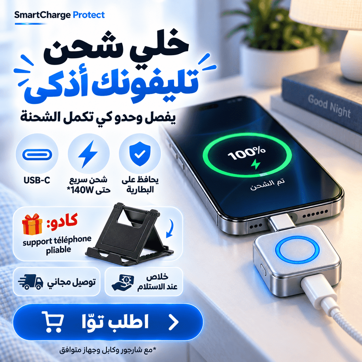 SmartCharge Protect – شاحن ذكي يفصل أوتوماتيكياً